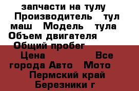 запчасти на тулу › Производитель ­ тул-маш › Модель ­ тула › Объем двигателя ­ 200 › Общий пробег ­ ----- › Цена ­ 600-1000 - Все города Авто » Мото   . Пермский край,Березники г.